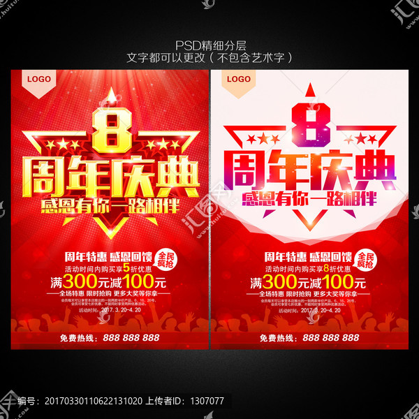 8周年慶