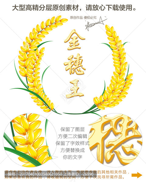 金穗王,稻谷