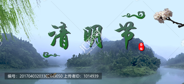 清明節(jié)
