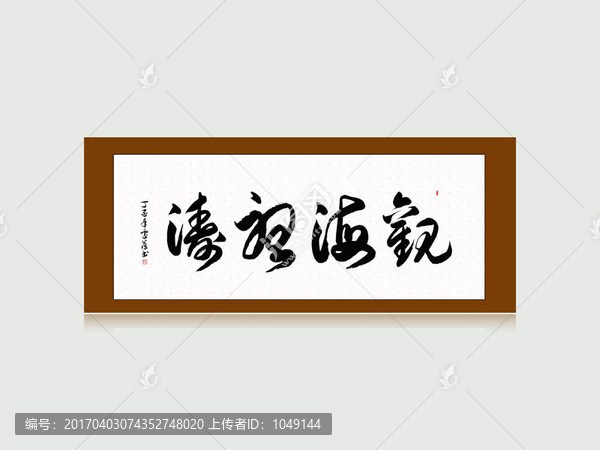 觀海聽濤