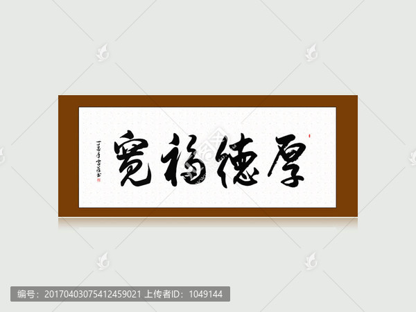 厚德福寬