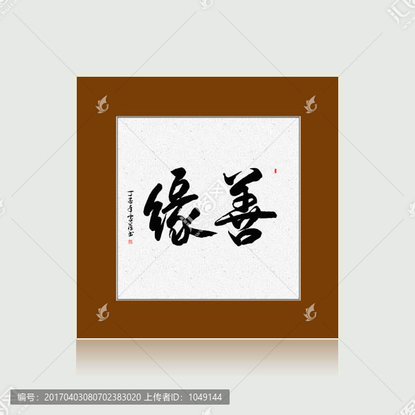 善緣