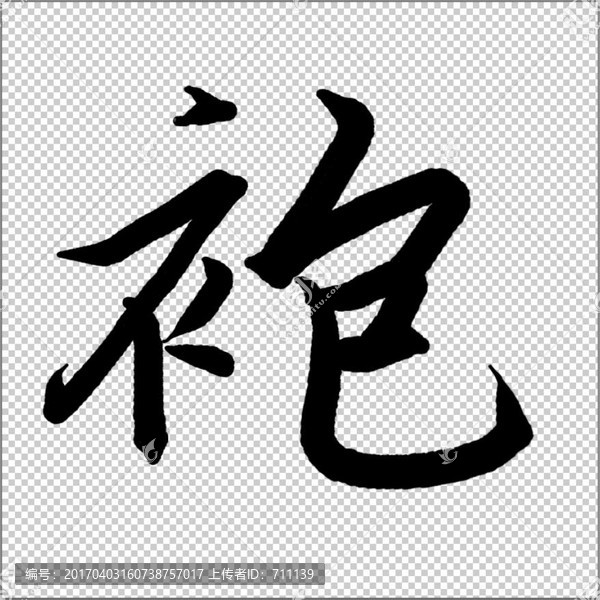 袍,書法