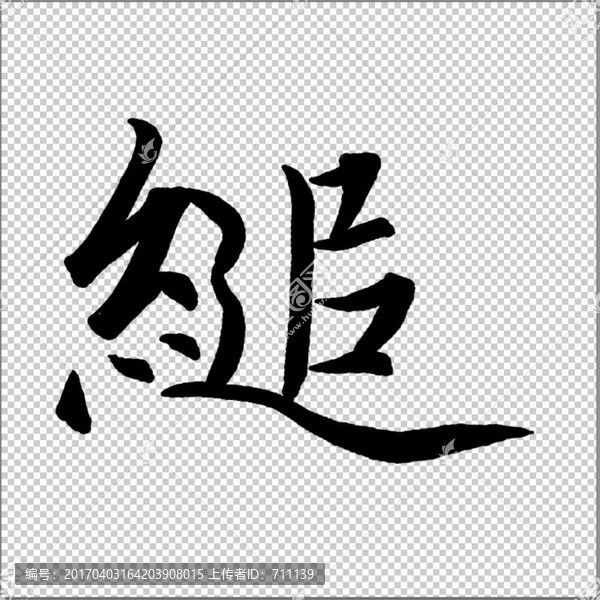 縋,書法