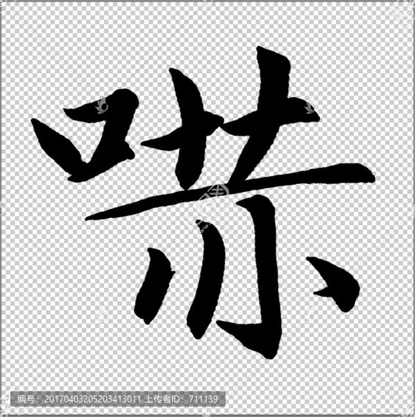 嚇,書(shū)法
