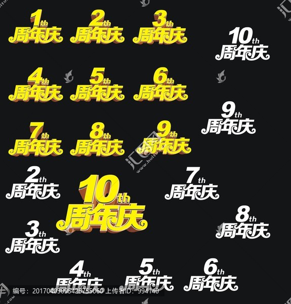 周年慶