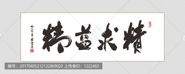 精益求精,書法字體