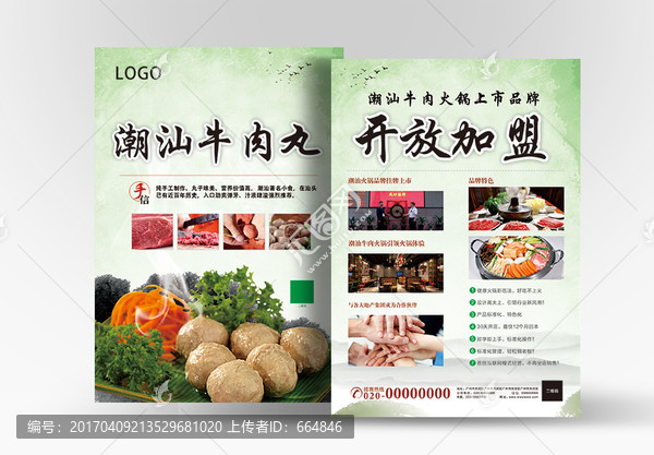 潮汕特色牛肉火鍋牛肉丸宣傳單