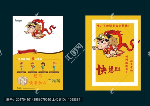 快遞宣傳單