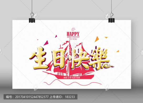 生日快乐