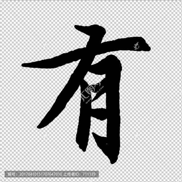 有,書法