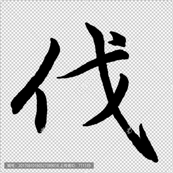 伐,書法