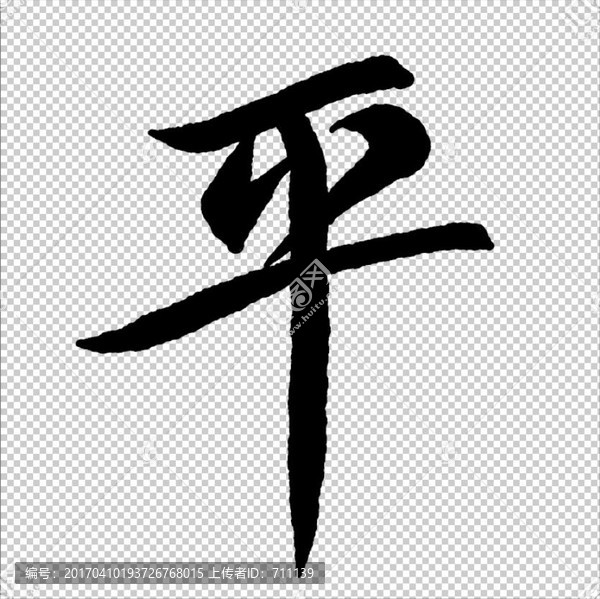 平,字,書法,字體,高清