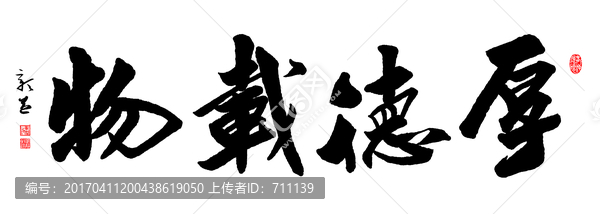 厚德載物,書法,超高清