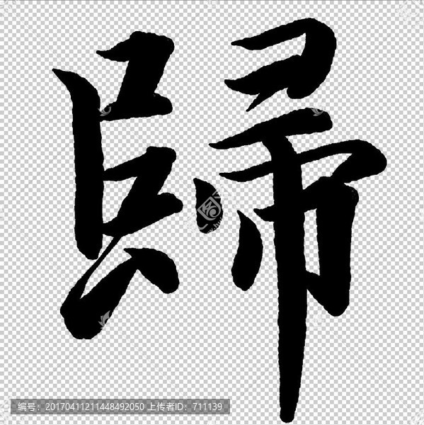 歸,字,書法,字體