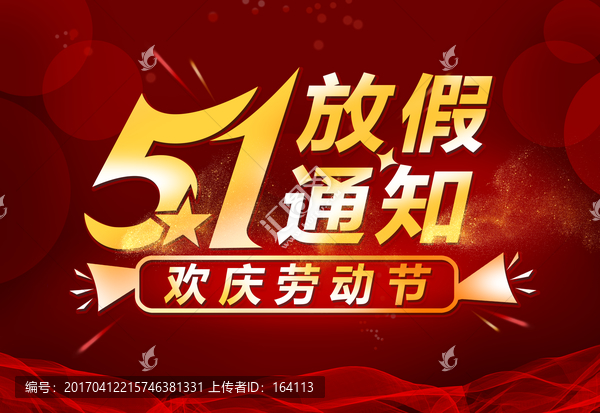 五一放假通知
