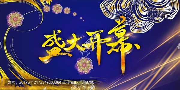 盛大開幕