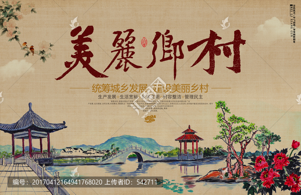 美麗鄉(xiāng)村