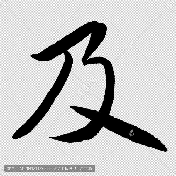 及,字,書法,字體