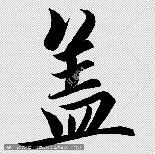 蓋,字,書法,字體,高清