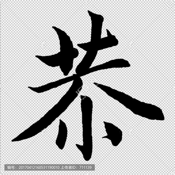恭,字,書法,字體