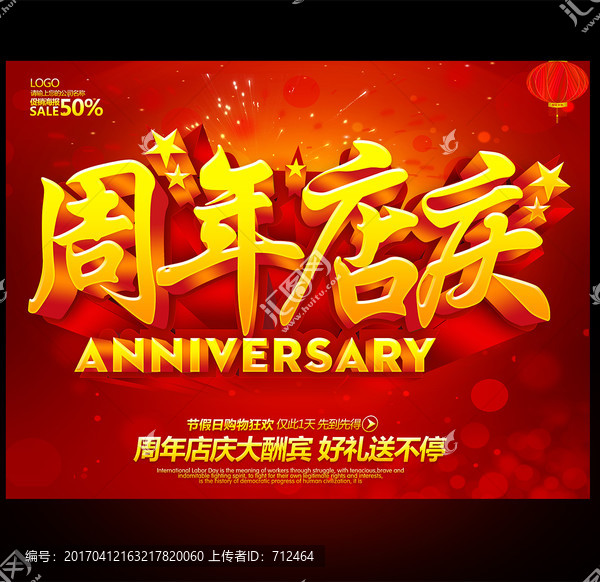 周年慶