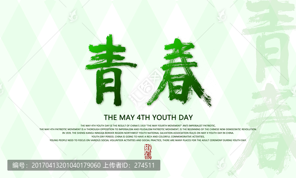 青春