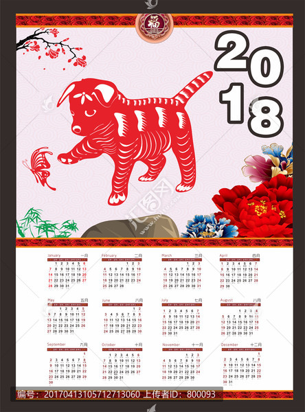 狗年臺歷,狗年日歷