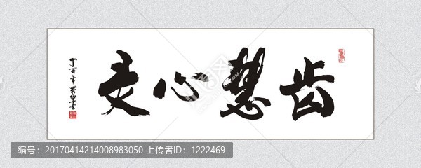 靈心慧齒