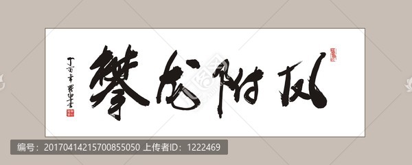 攀龍附鳳