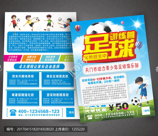 足球培訓(xùn)班宣傳單