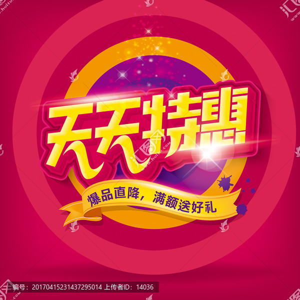 天天特惠