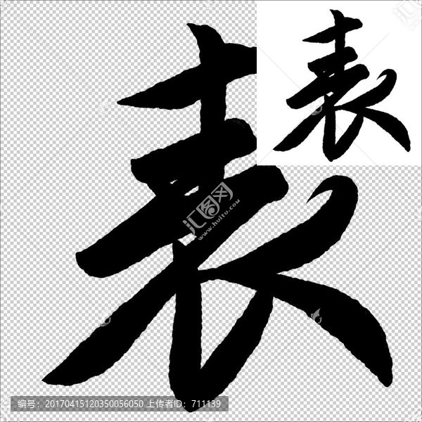 表,書法,字體