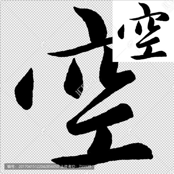 空,書法,字體