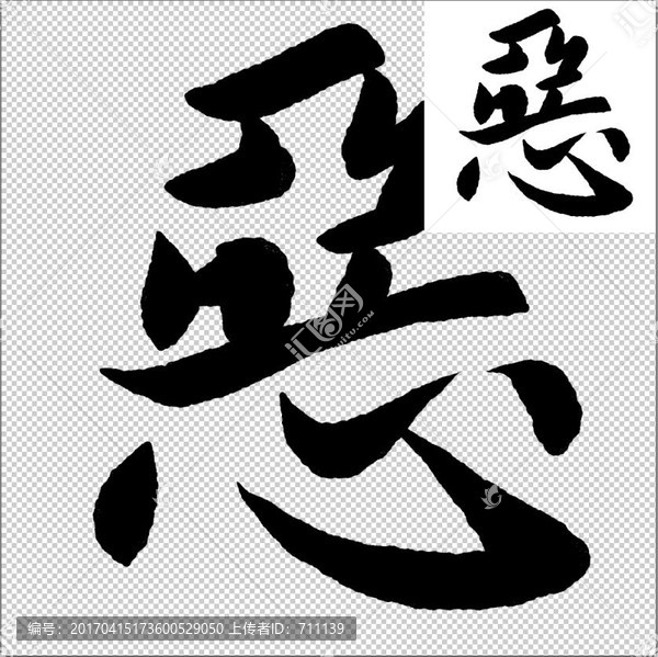 惡,書法,字體
