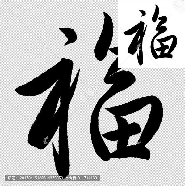 福,書法,字體