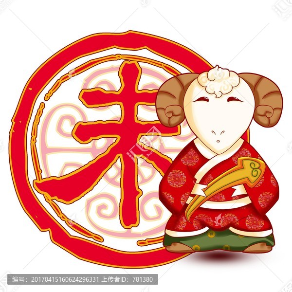 十二生肖,羊,生肖羊