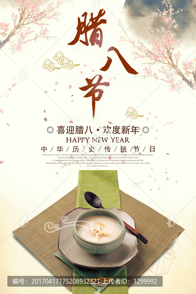 臘八節(jié)海報