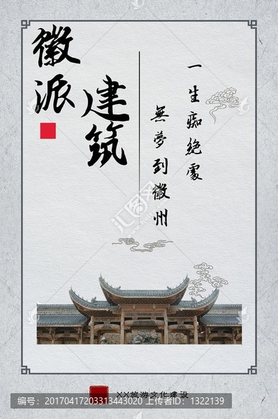徽派建筑旅游宣傳海報(bào)