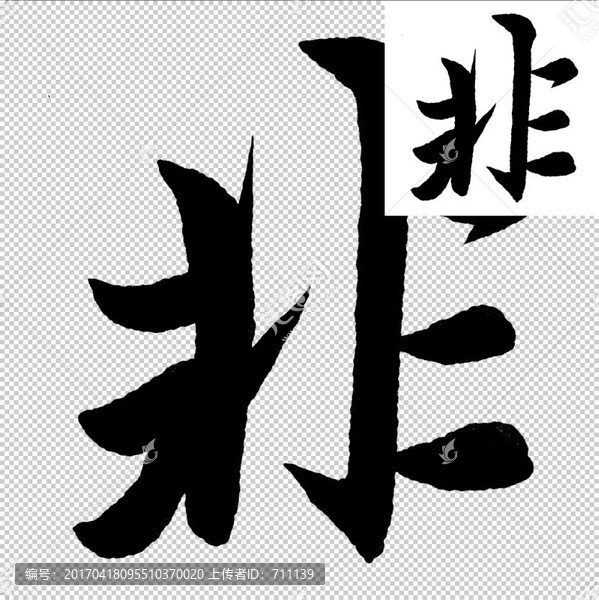 非,書法,字體