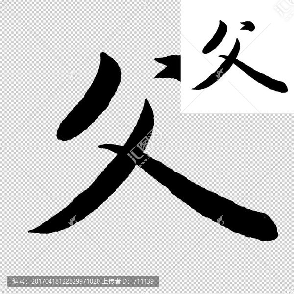 父,書法,字體
