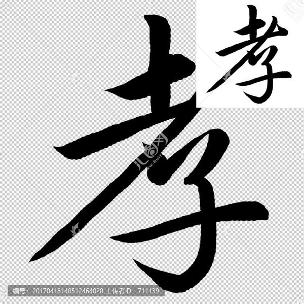 孝,書法,字體