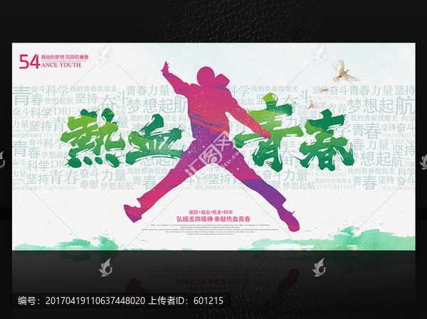 創(chuàng)意五四青年節(jié)青春夢想海報設(shè)計