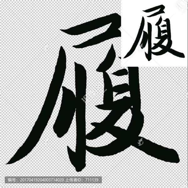 履,書法,字體