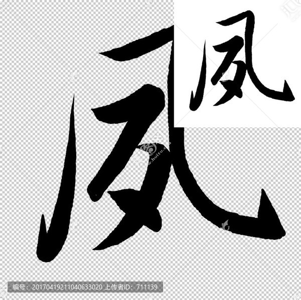 夙,書法,字體