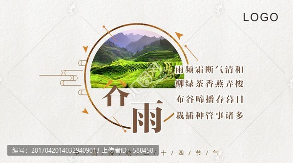 二十四節(jié)氣,谷雨