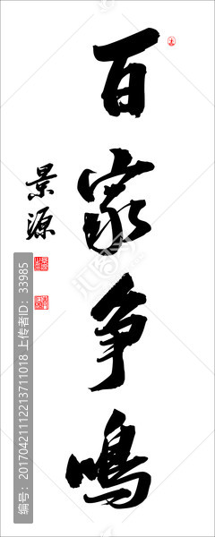 百家爭鳴