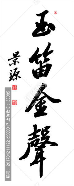 玉笛金聲