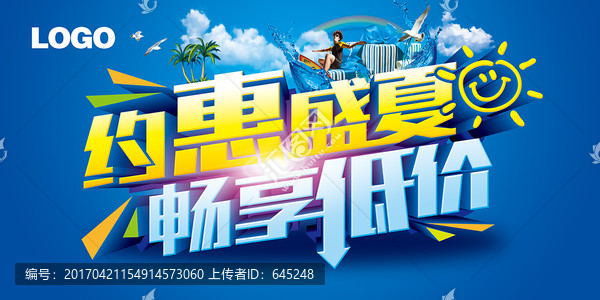 約惠盛夏