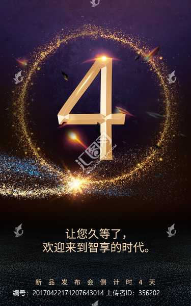 新品發布會倒計時海報